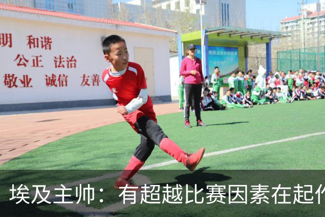 埃及主帅：有超越比赛因素在起作用 是商业营销 他们想让梅西留下