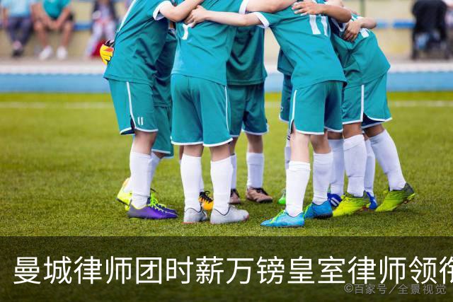 曼城律师团时薪万镑皇室律师领衔 据称是枪迷