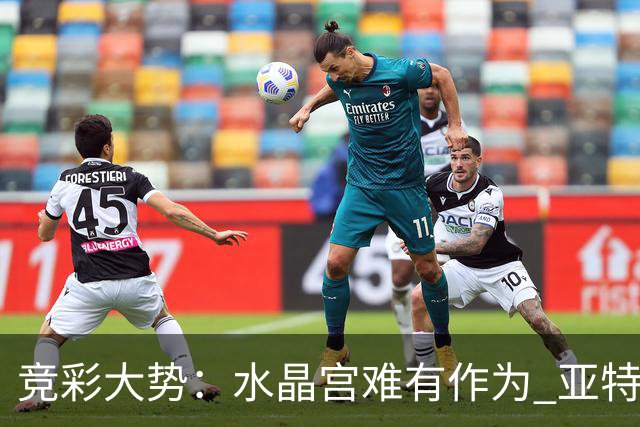 竞彩大势：水晶宫难有作为 亚特兰大主场奏凯
